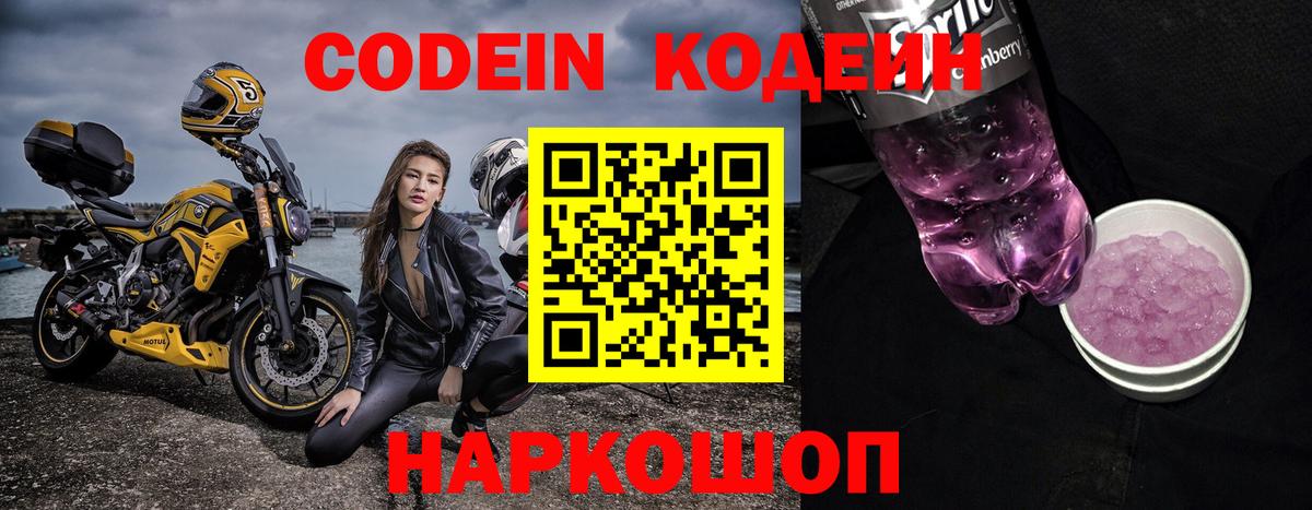 Лыткарино  Кодеин Purple Drank  Вход с VPN  Кодеин напиток Lean (лин) 