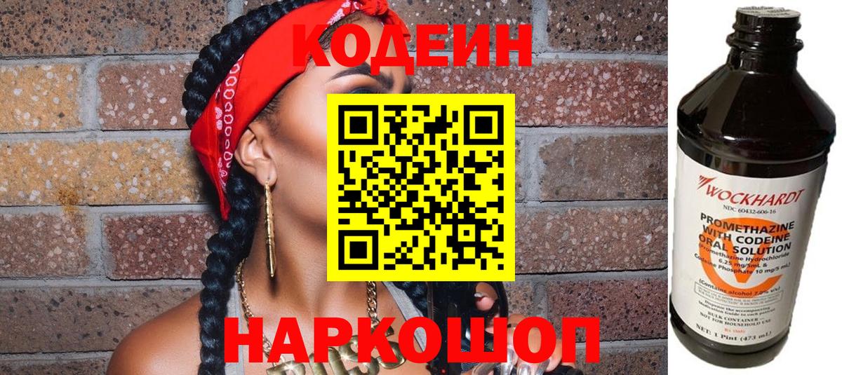 Codein напиток Lean (лин) Лыткарино